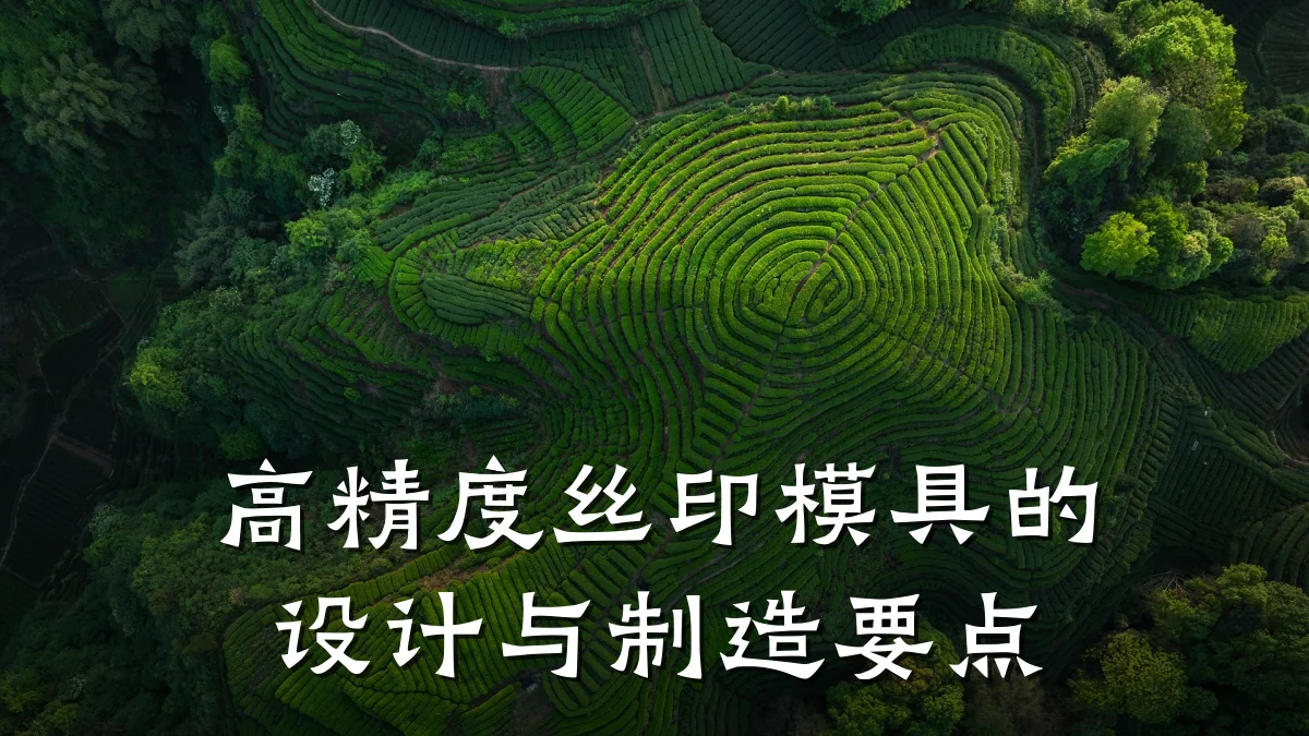 高精度丝印模具的设计与制造要点