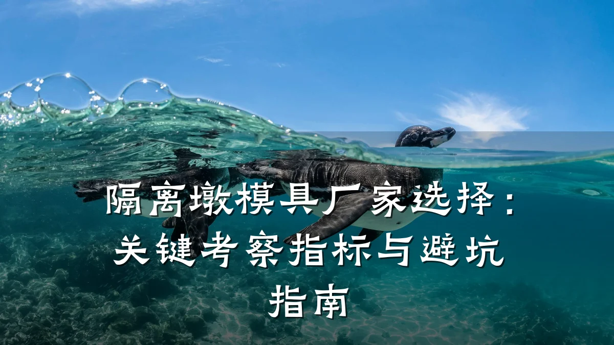 隔离墩模具厂家选择:关键考察指标与避坑指南