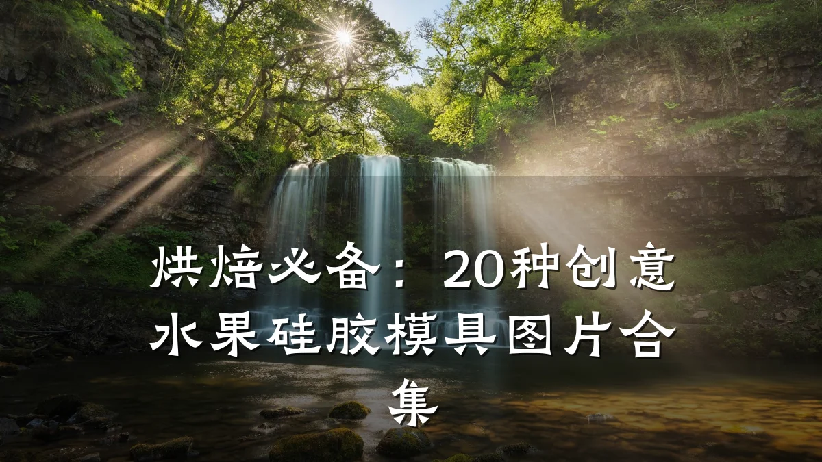 烘焙必备:20种创意水果硅胶模具图片合集