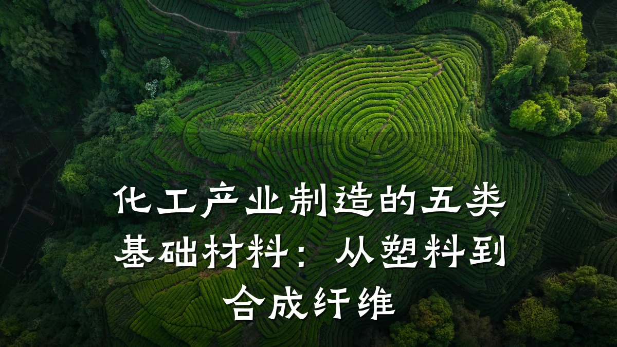 化工产业制造的五类基础材料:从塑料到合成纤维