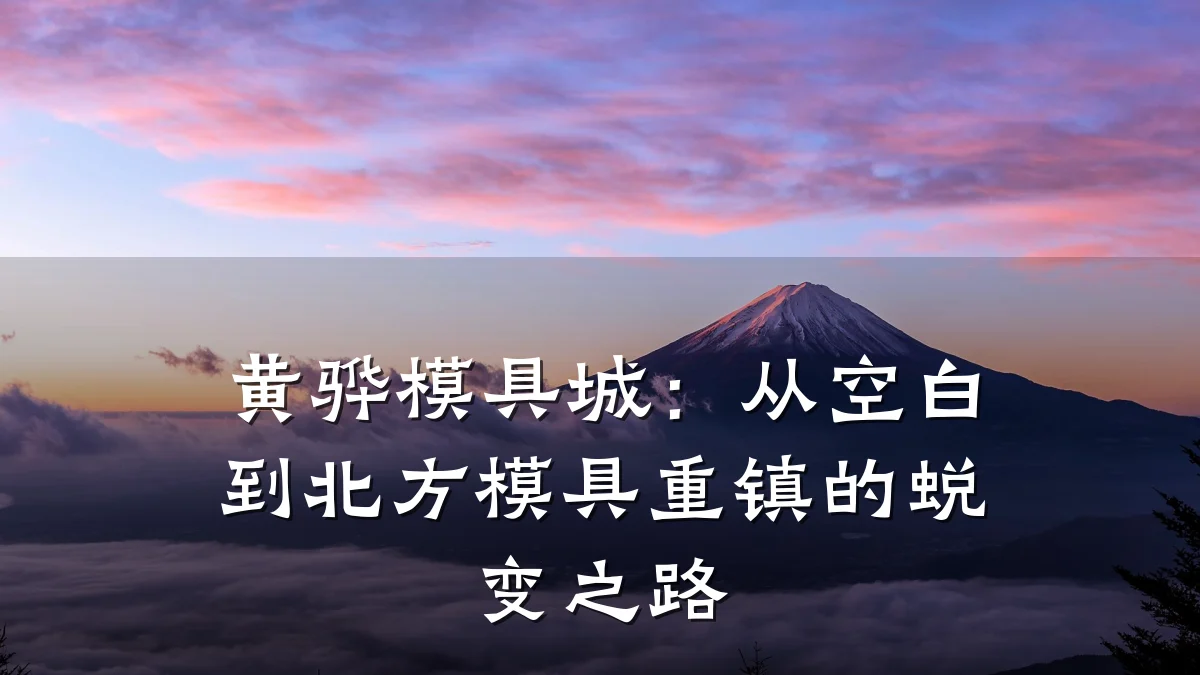 黄骅模具城:从空白到北方模具重镇的蜕变之路