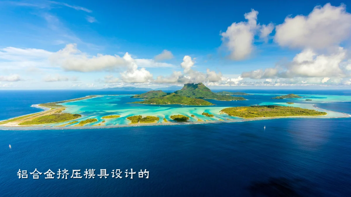 铝合金挤压模具设计的