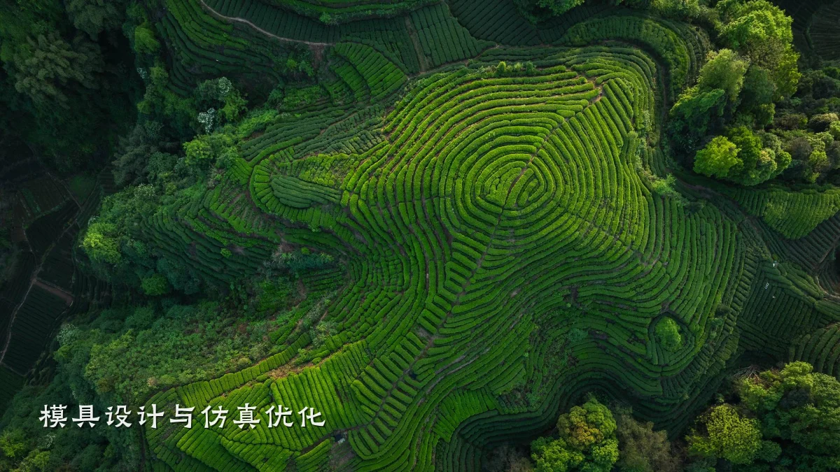模具设计与仿真优化