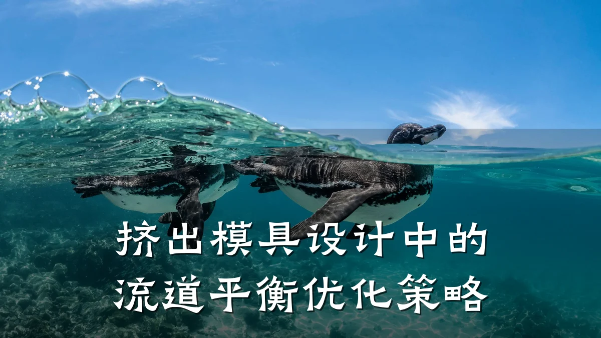 挤出模具设计中的流道平衡优化策略