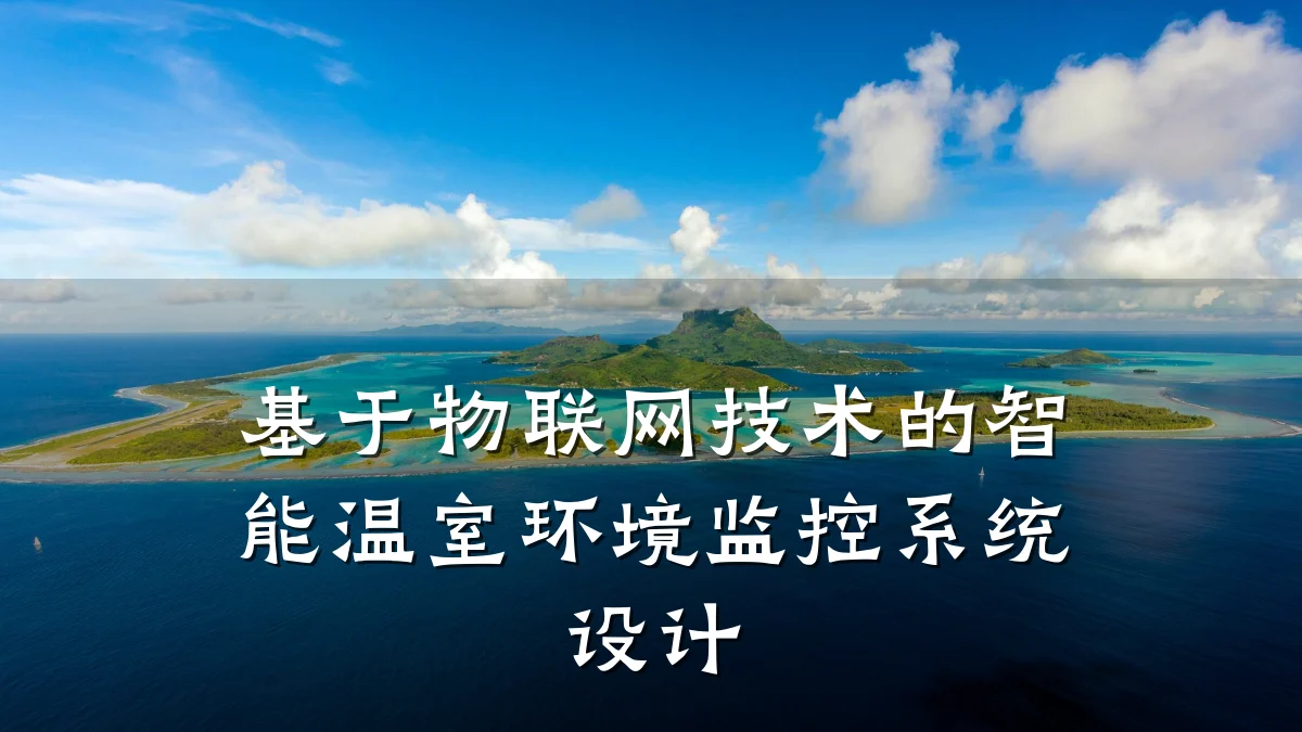 基于物联网技术的智能温室环境监控系统设计