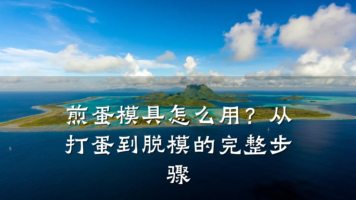 煎蛋模具怎么用?从打蛋到脱模的完整步骤