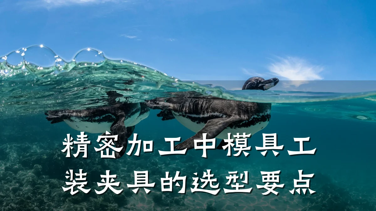 精密加工中模具工装夹具的选型要点
