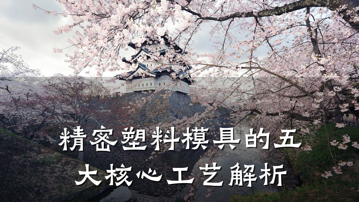 精密塑料模具的五大核心工艺解析