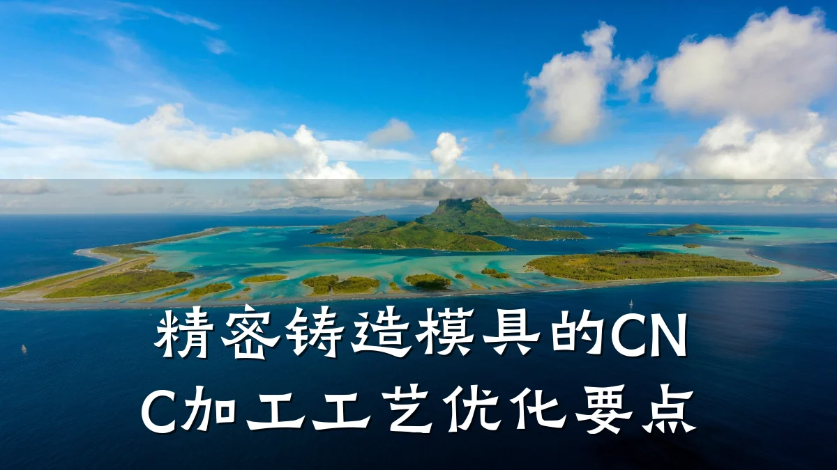 精密铸造模具的CNC加工工艺优化要点