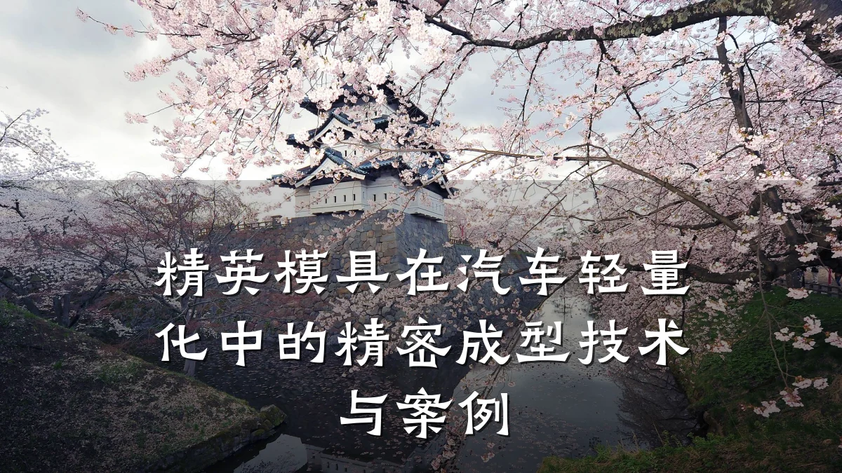 精英模具在汽车轻量化中的精密成型技术与案例