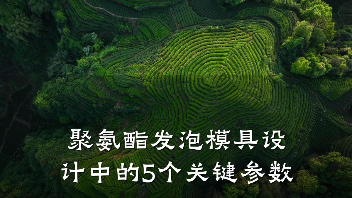 聚氨酯发泡模具设计中的5个关键参数