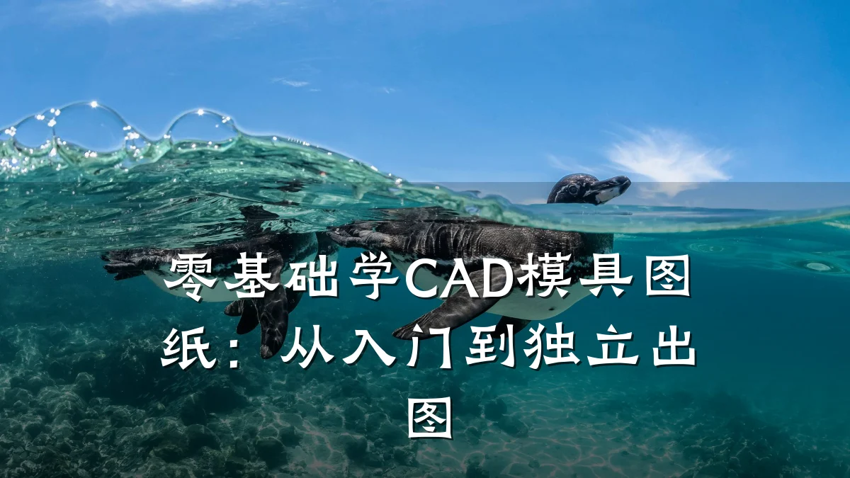 零基础学CAD模具图纸:从入门到独立出图