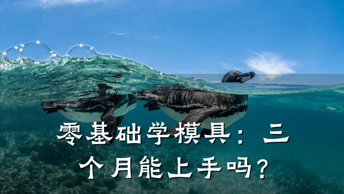零基础学模具:三个月能上手吗?
