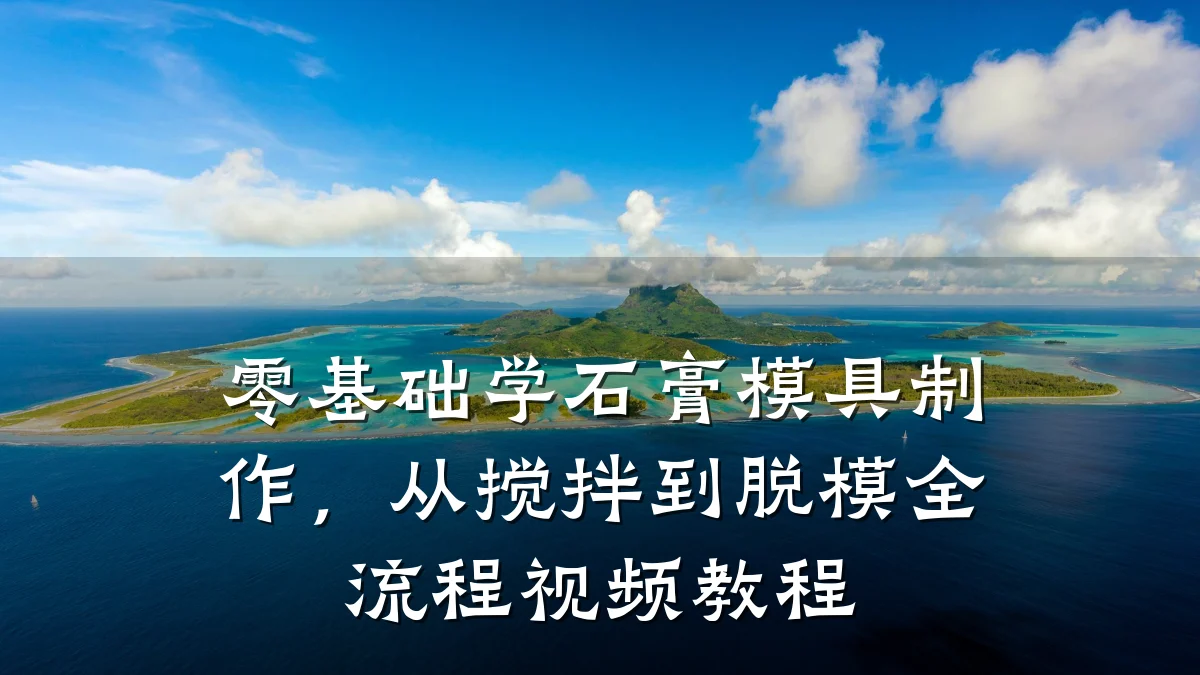 零基础学石膏模具制作,从搅拌到脱模全流程视频教程