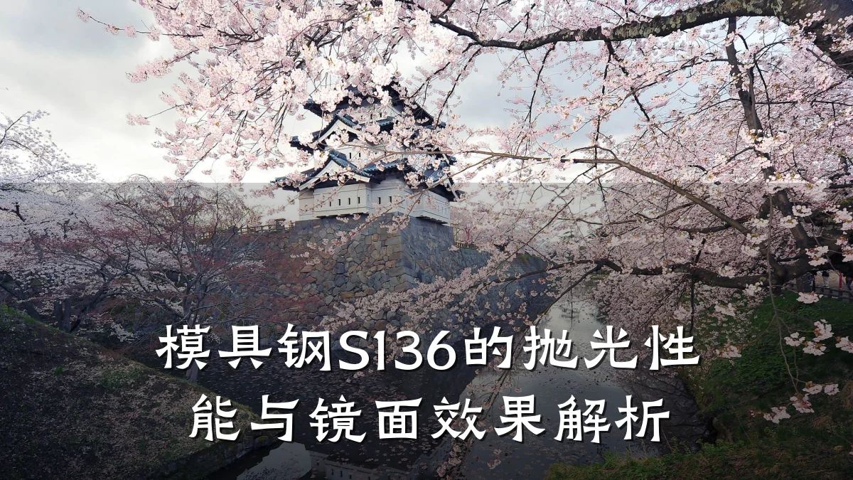 模具钢S136的抛光性能与镜面效果解析