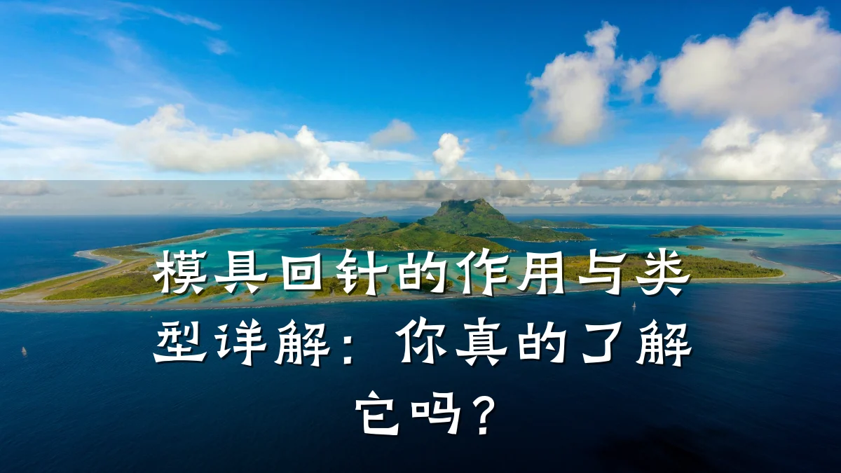 模具回针的作用与类型详解:你真的了解它吗?