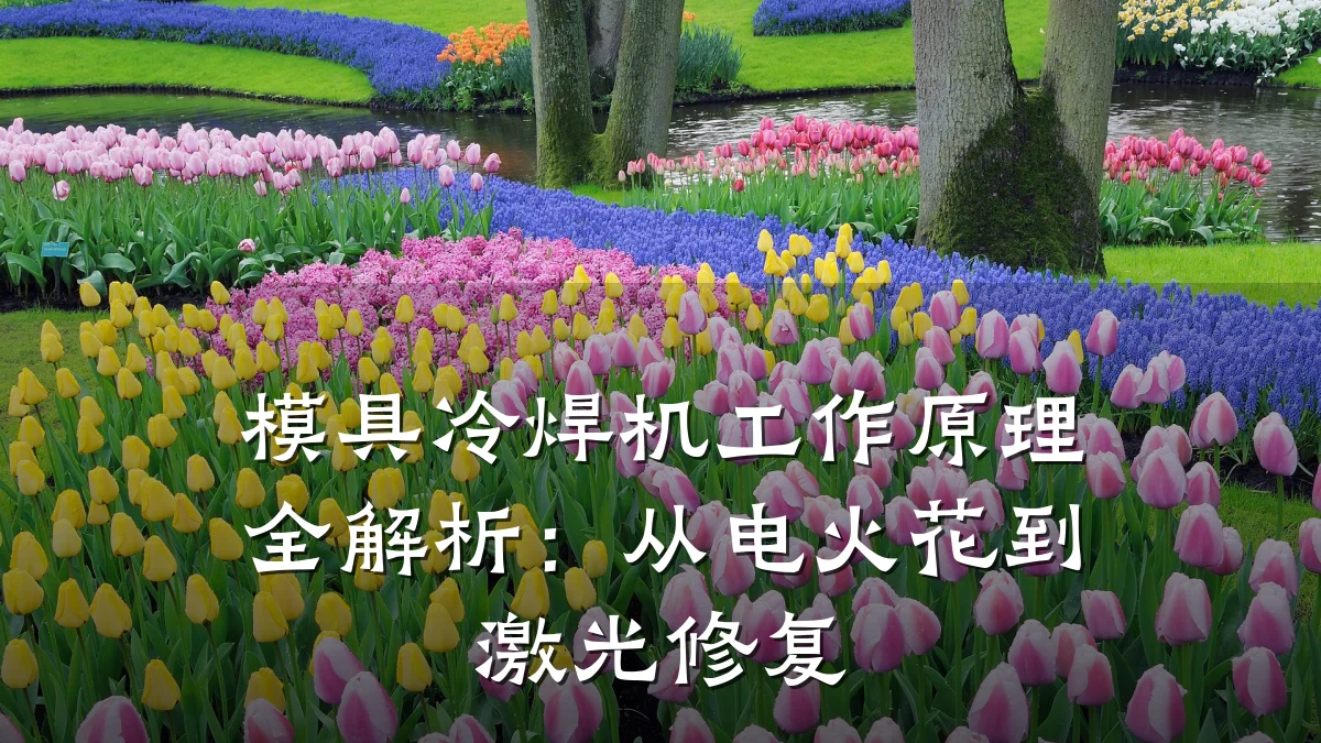 模具冷焊机工作原理全解析:从电火花到激光修复