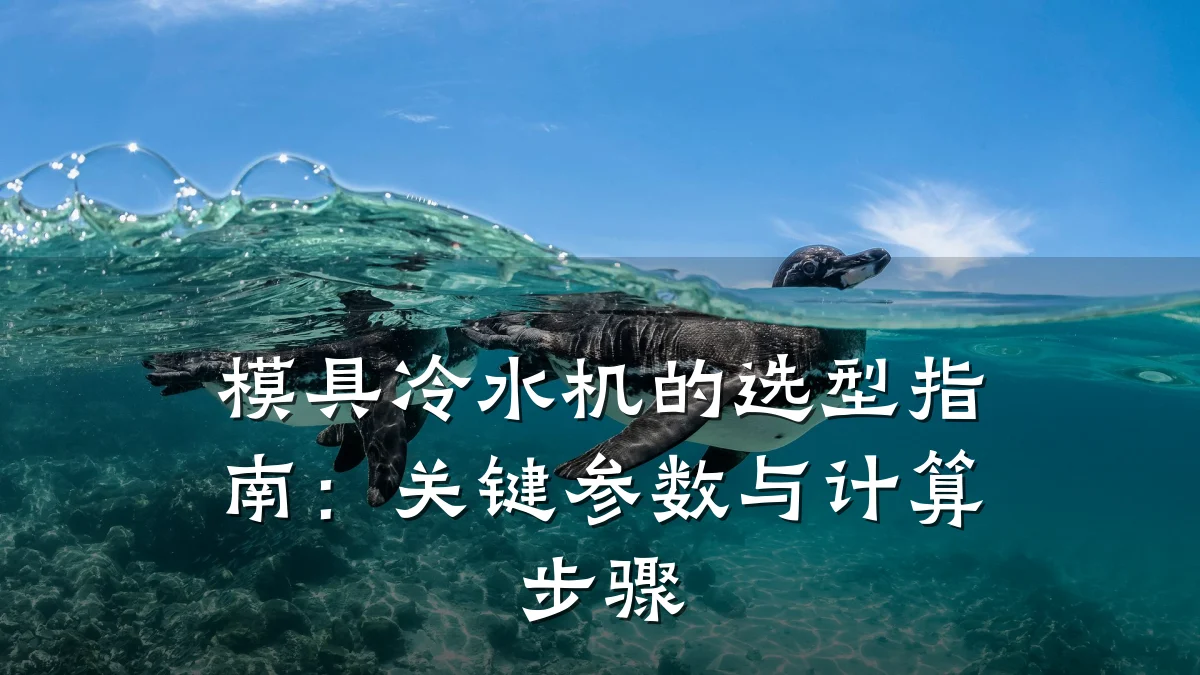模具冷水机的选型指南:关键参数与计算步骤