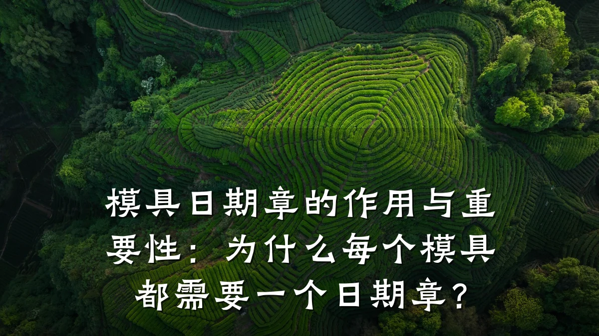 模具日期章的作用与重要性:为什么每个模具都需要一个日期章?