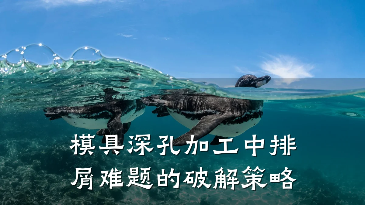 模具深孔加工中排屑难题的破解策略