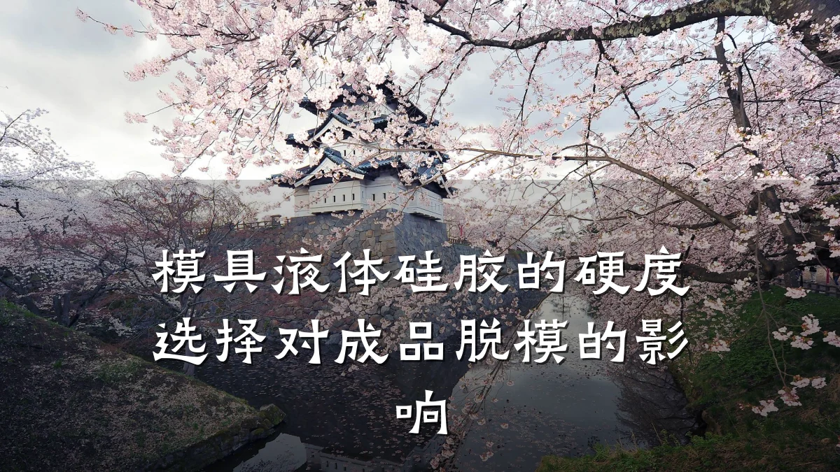 模具液体硅胶的硬度选择对成品脱模的影响