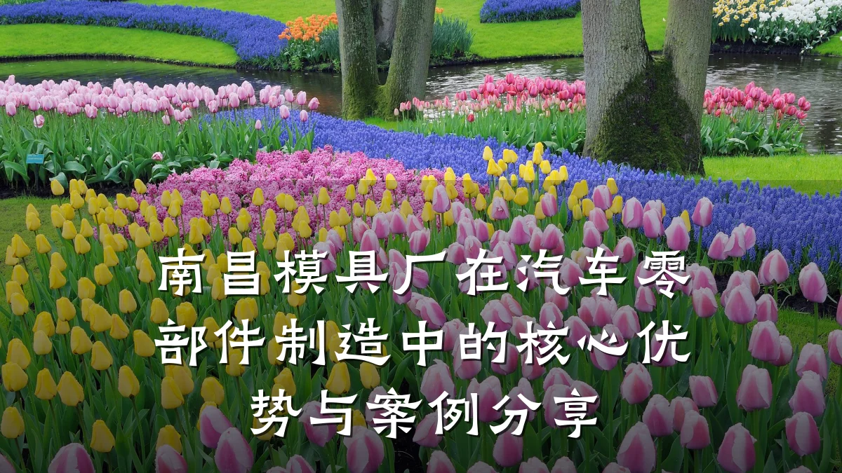 南昌模具厂在汽车零部件制造中的核心优势与案例分享