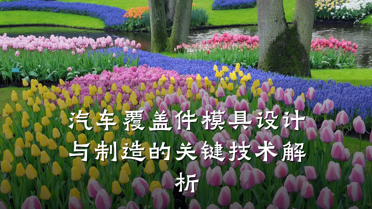 汽车覆盖件模具设计与制造的关键技术解析