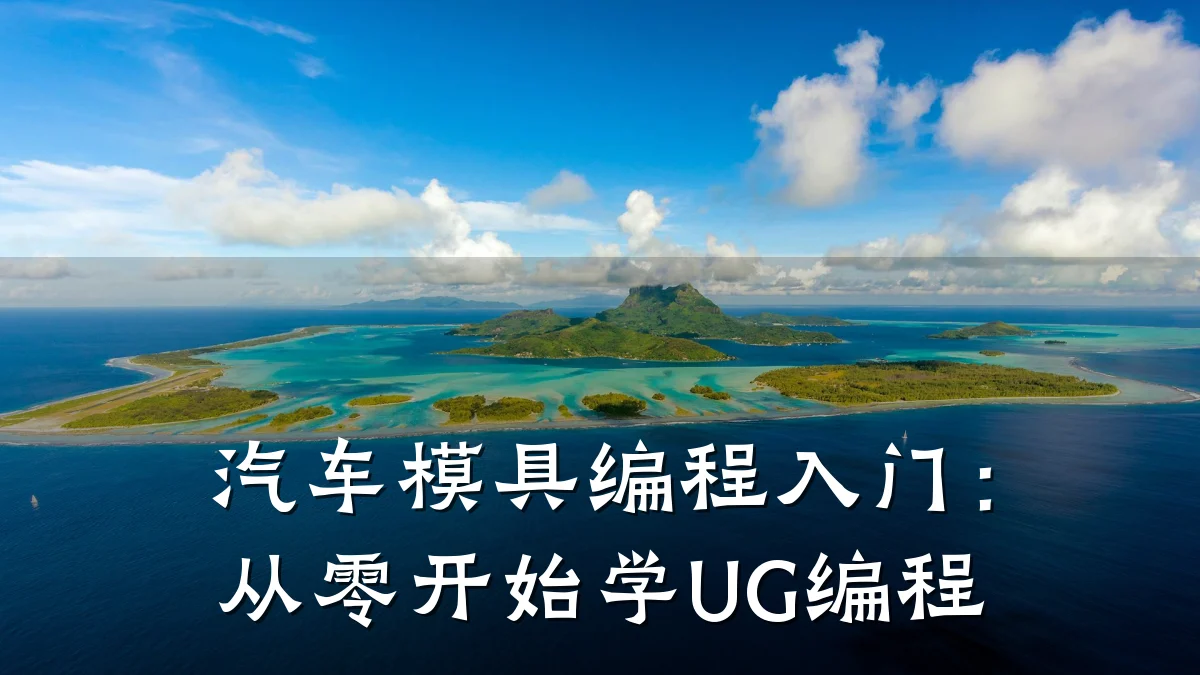 汽车模具编程入门:从零开始学UG编程