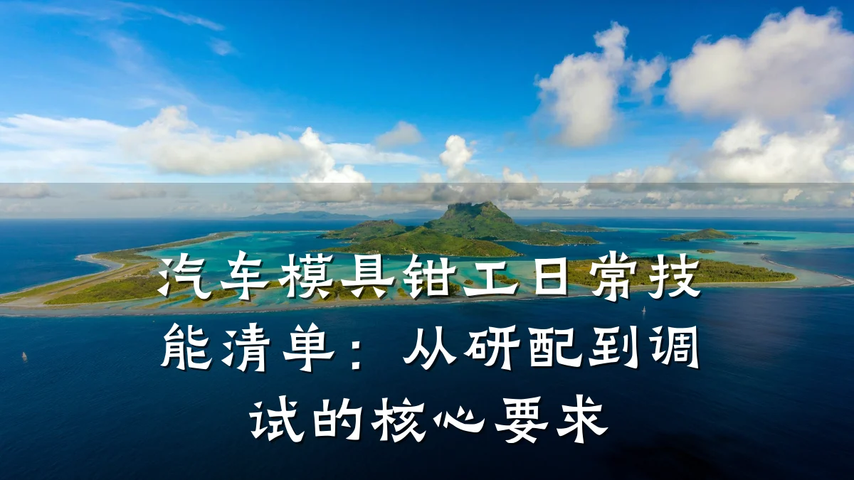 汽车模具钳工日常技能清单:从研配到调试的核心要求
