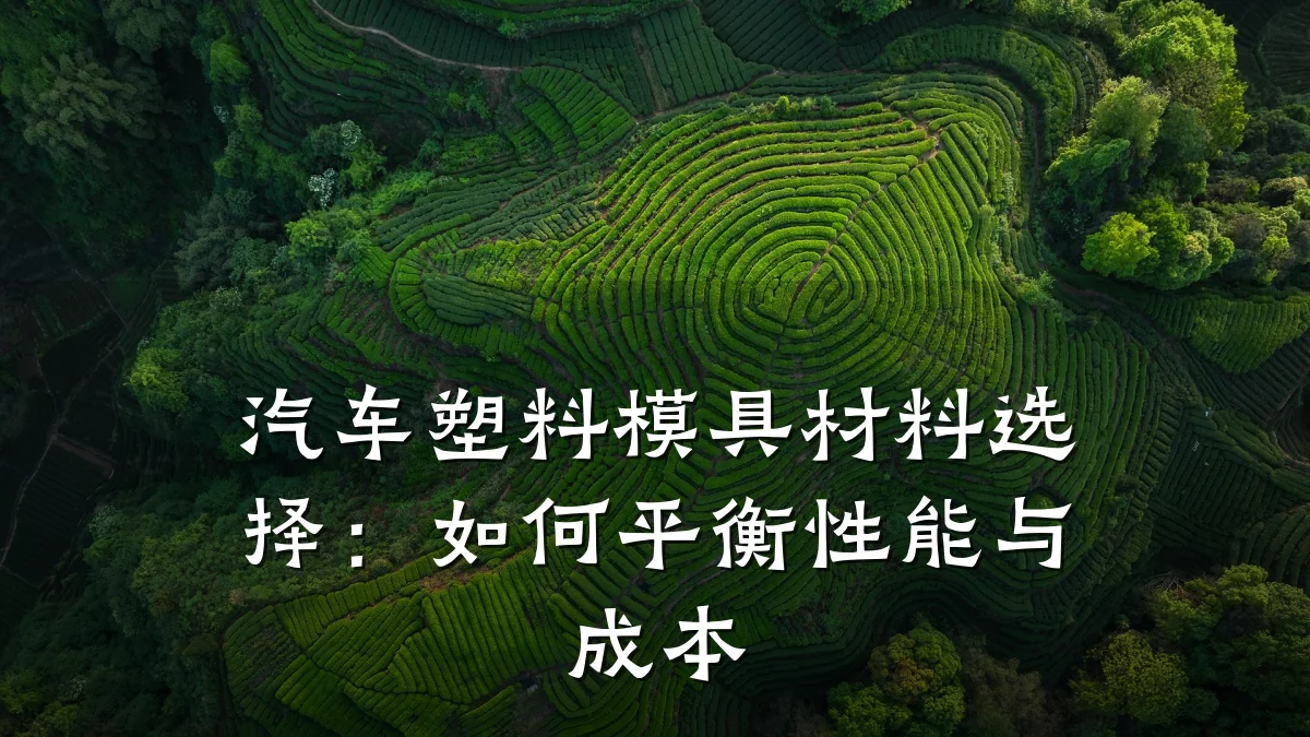 汽车塑料模具材料选择:如何平衡性能与成本