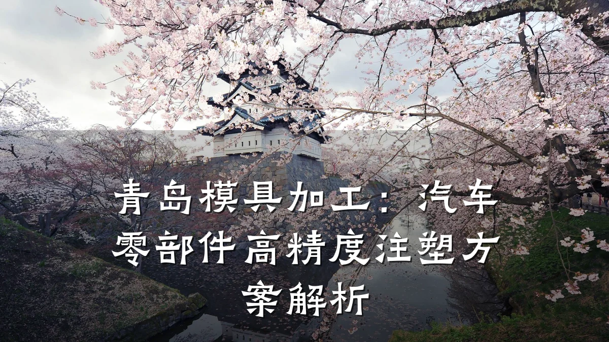 青岛模具加工:汽车零部件高精度注塑方案解析
