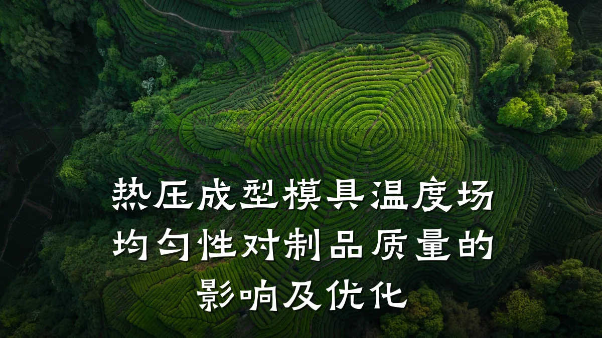热压成型模具温度场均匀性对制品质量的影响及优化