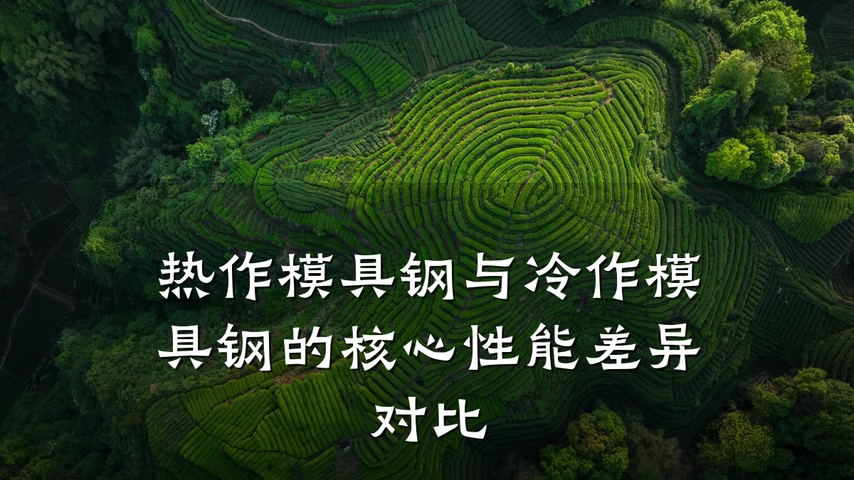 热作模具钢与冷作模具钢的核心性能差异对比