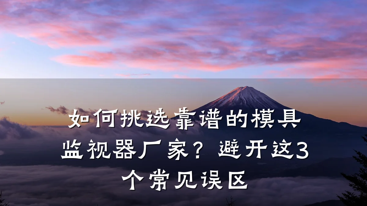 如何挑选靠谱的模具监视器厂家？避开这3个常见误区