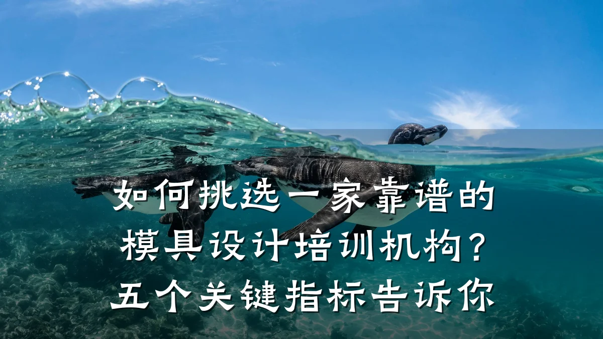 如何挑选一家靠谱的模具设计培训机构？五个关键指标告诉你