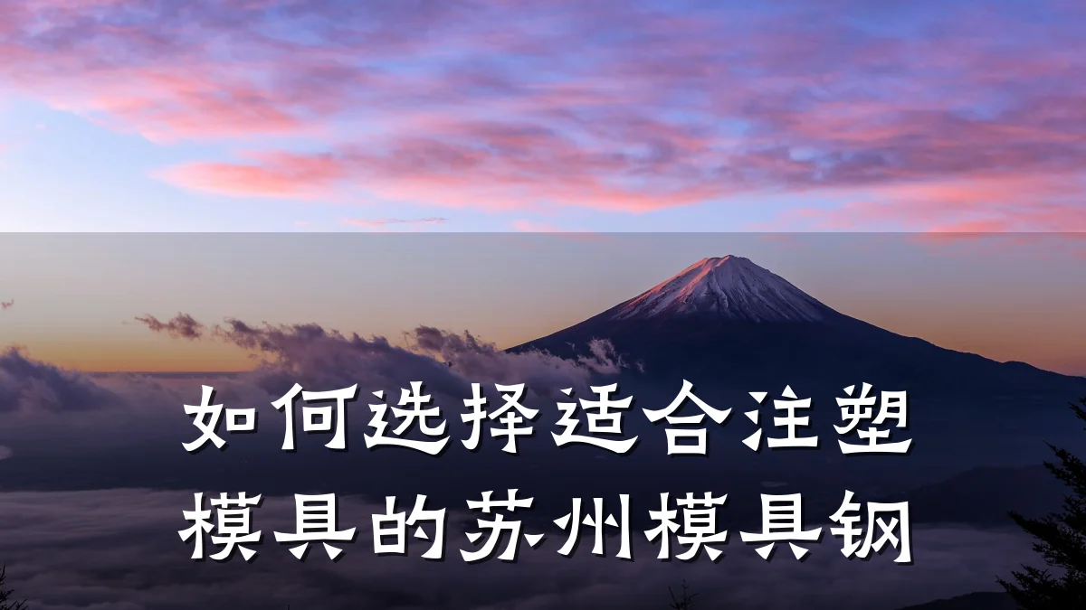 如何选择适合注塑模具的苏州模具钢