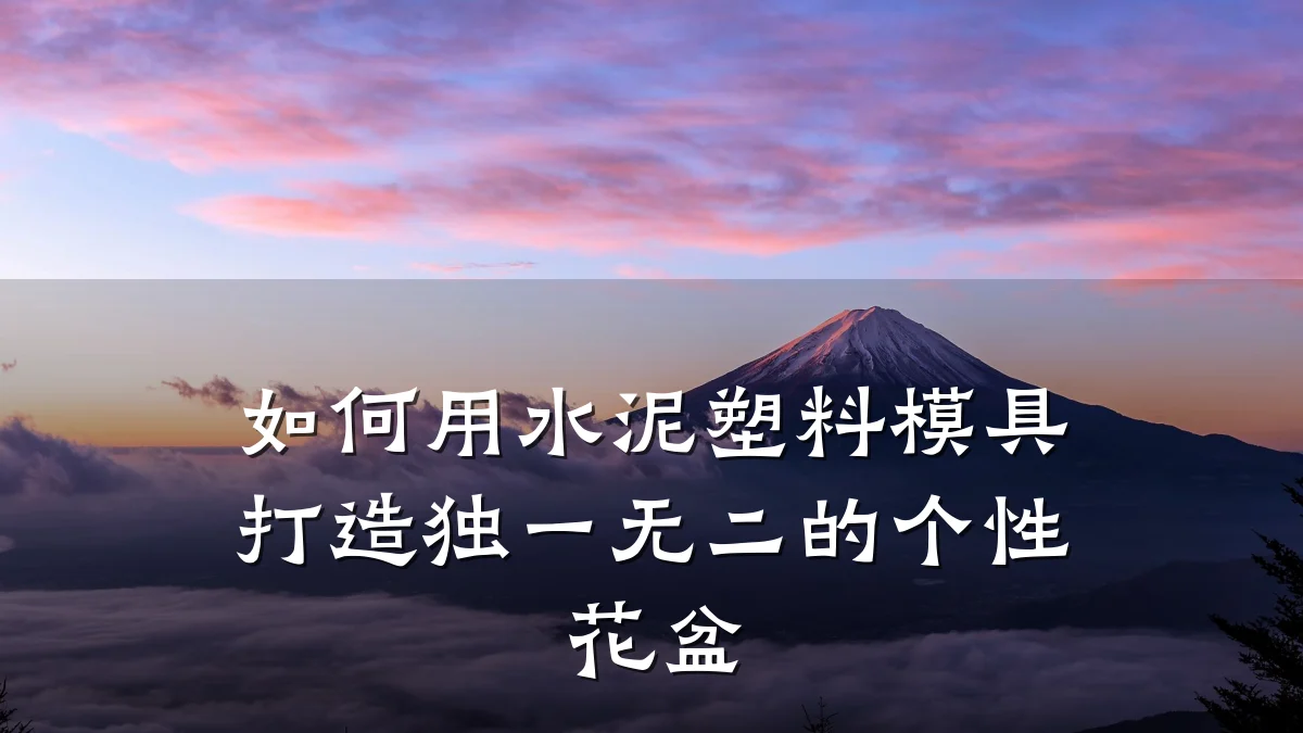 如何用水泥塑料模具打造独一无二的个性花盆