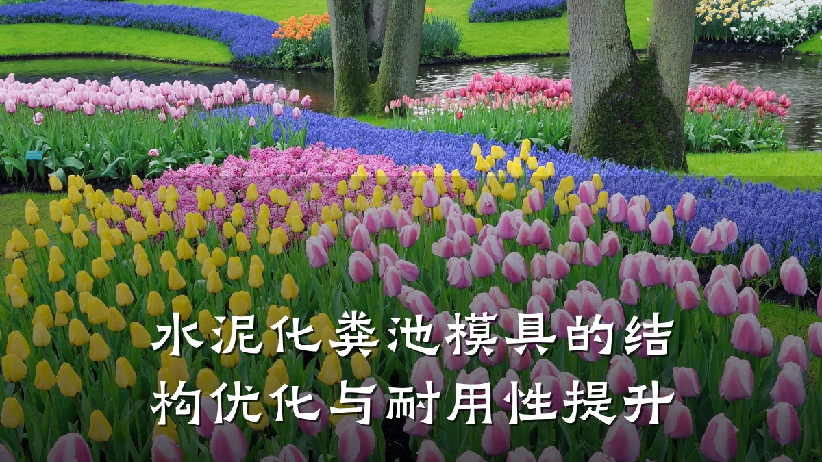水泥化粪池模具的结构优化与耐用性提升