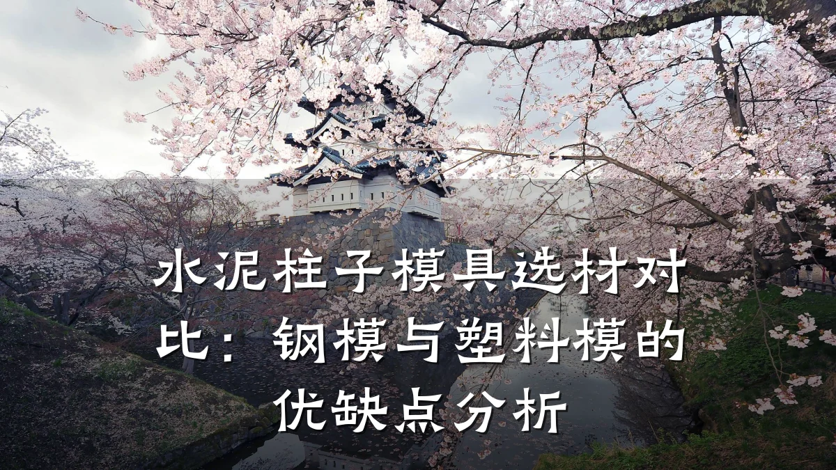 水泥柱子模具选材对比:钢模与塑料模的优缺点分析