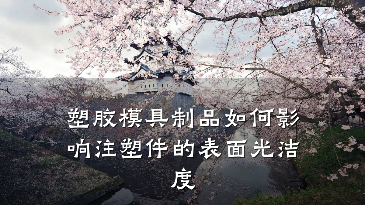塑胶模具制品如何影响注塑件的表面光洁度