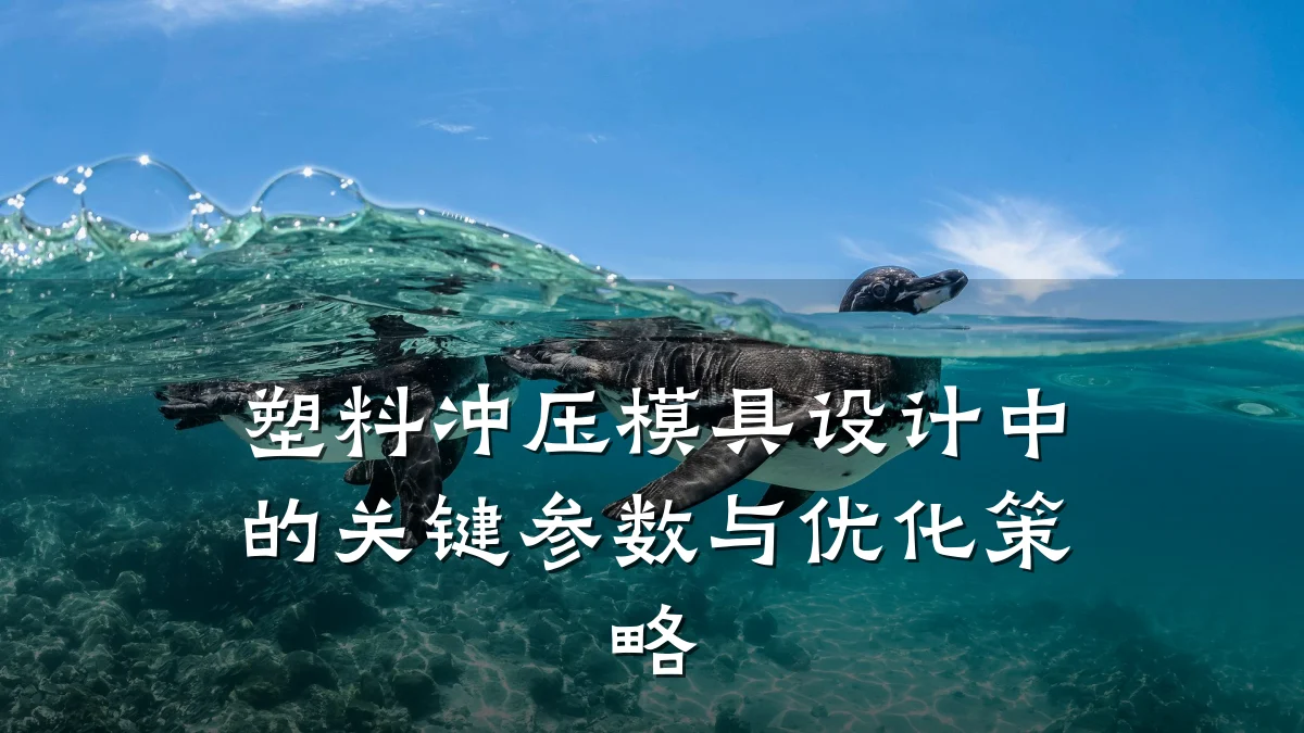 塑料冲压模具设计中的关键参数与优化策略