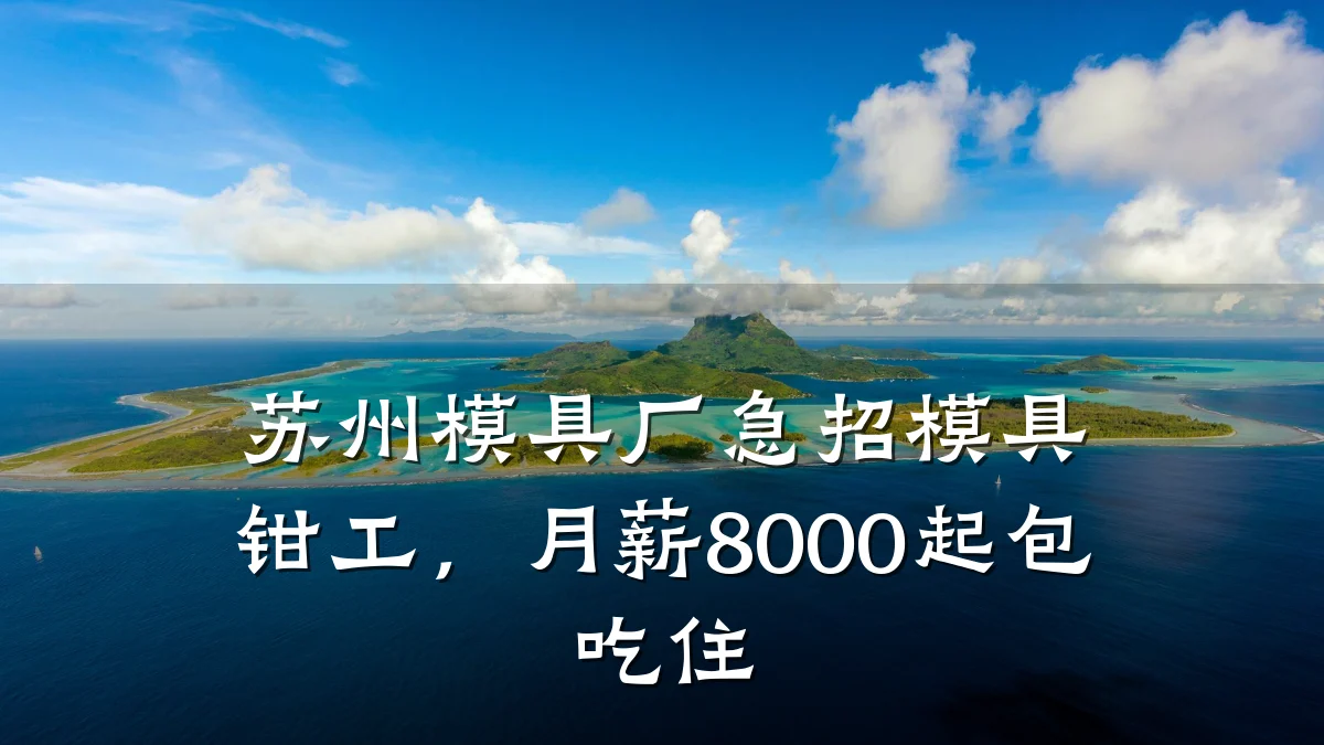 苏州模具厂急招模具钳工，月薪8000起包吃住