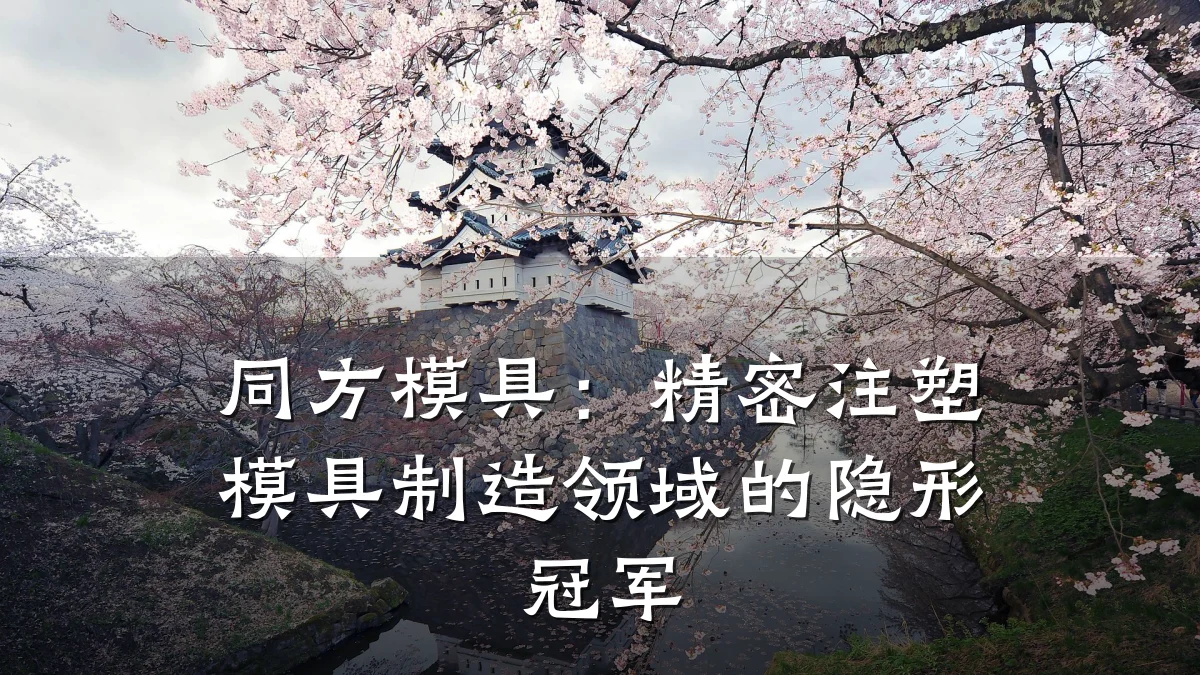 同方模具:精密注塑模具制造领域的隐形冠军