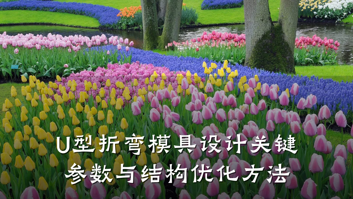 U型折弯模具设计关键参数与结构优化方法