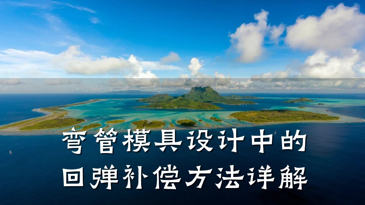 弯管模具设计中的回弹补偿方法详解