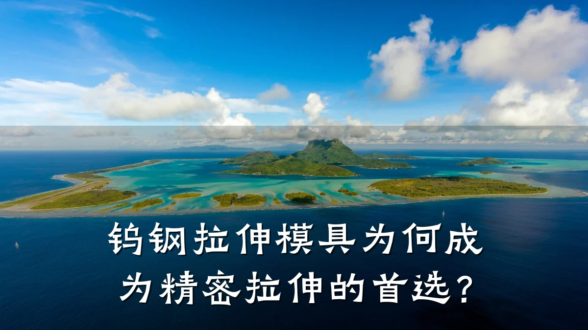 钨钢拉伸模具为何成为精密拉伸的首选?