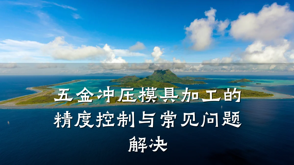 五金冲压模具加工的精度控制与常见问题解决