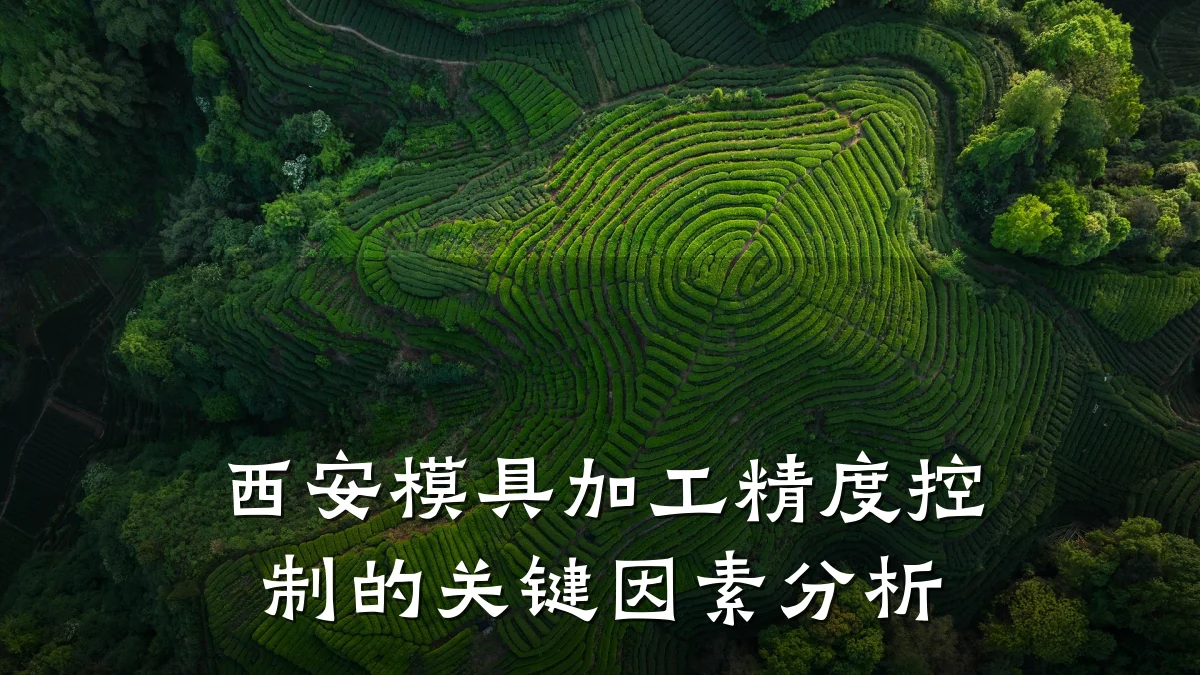 西安模具加工精度控制的关键因素分析
