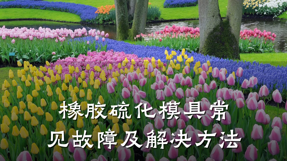 橡胶硫化模具常见故障及解决方法