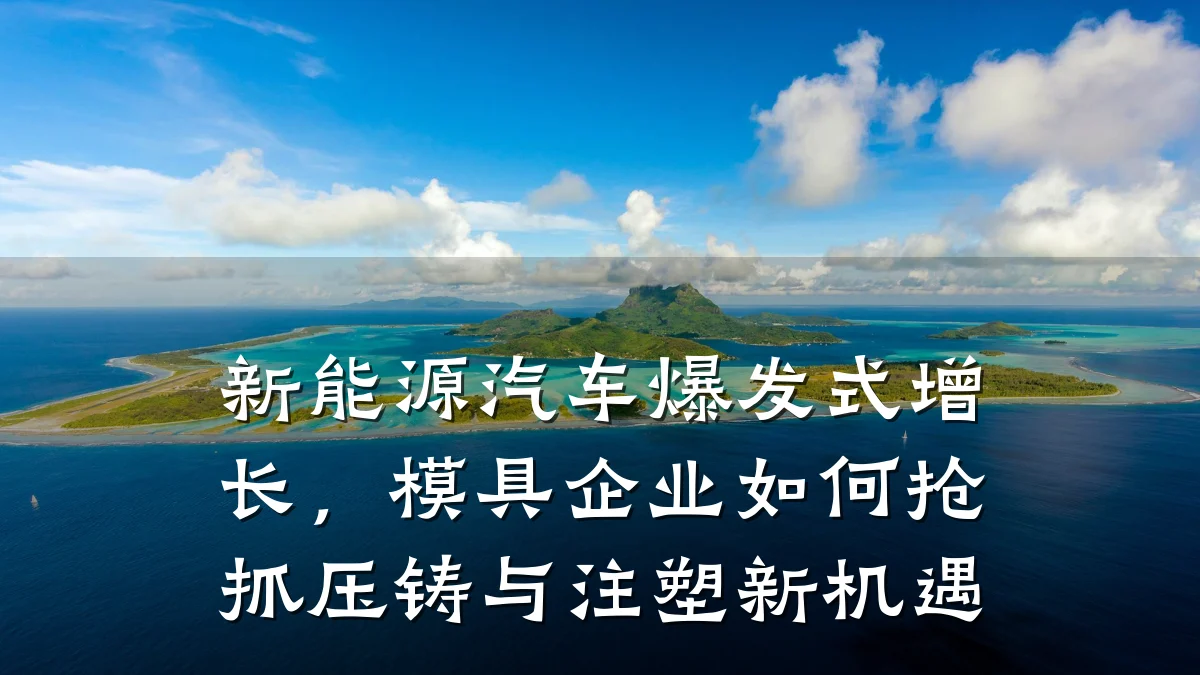 新能源汽车爆发式增长,模具企业如何抢抓压铸与注塑新机遇
